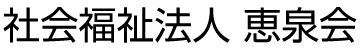 社会福祉法人 恵泉会